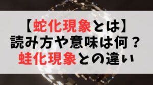 蛇化現象 意味|蛙化現象・蛇化現象・キング化現象・猫化現象の由来。